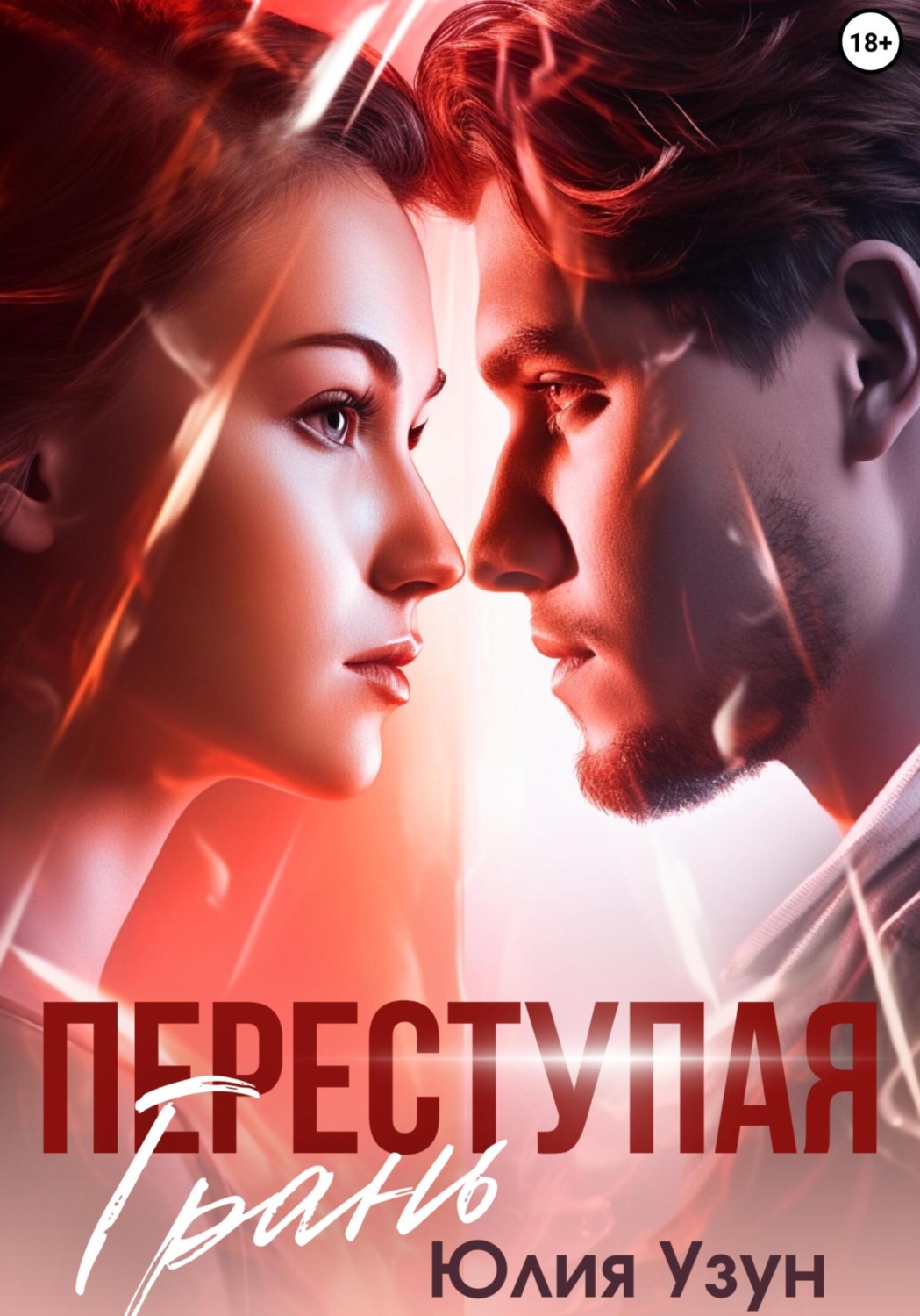 Обложка книги «Переступая грань»