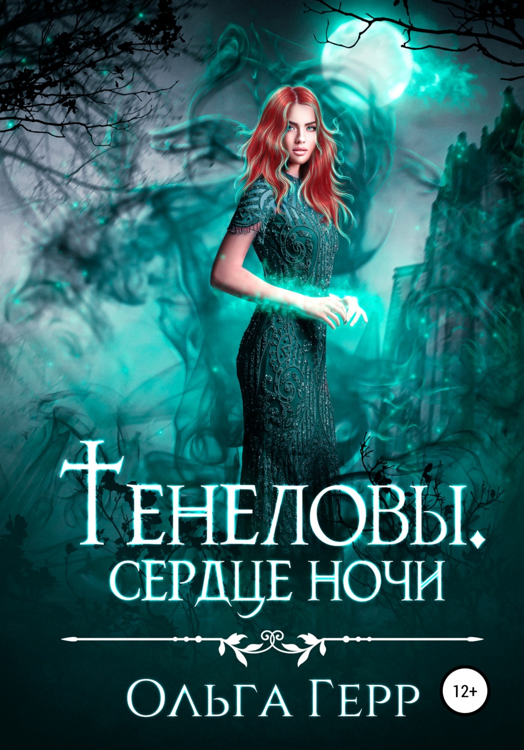 Обложка книги «Тенеловы. Сердце ночи»