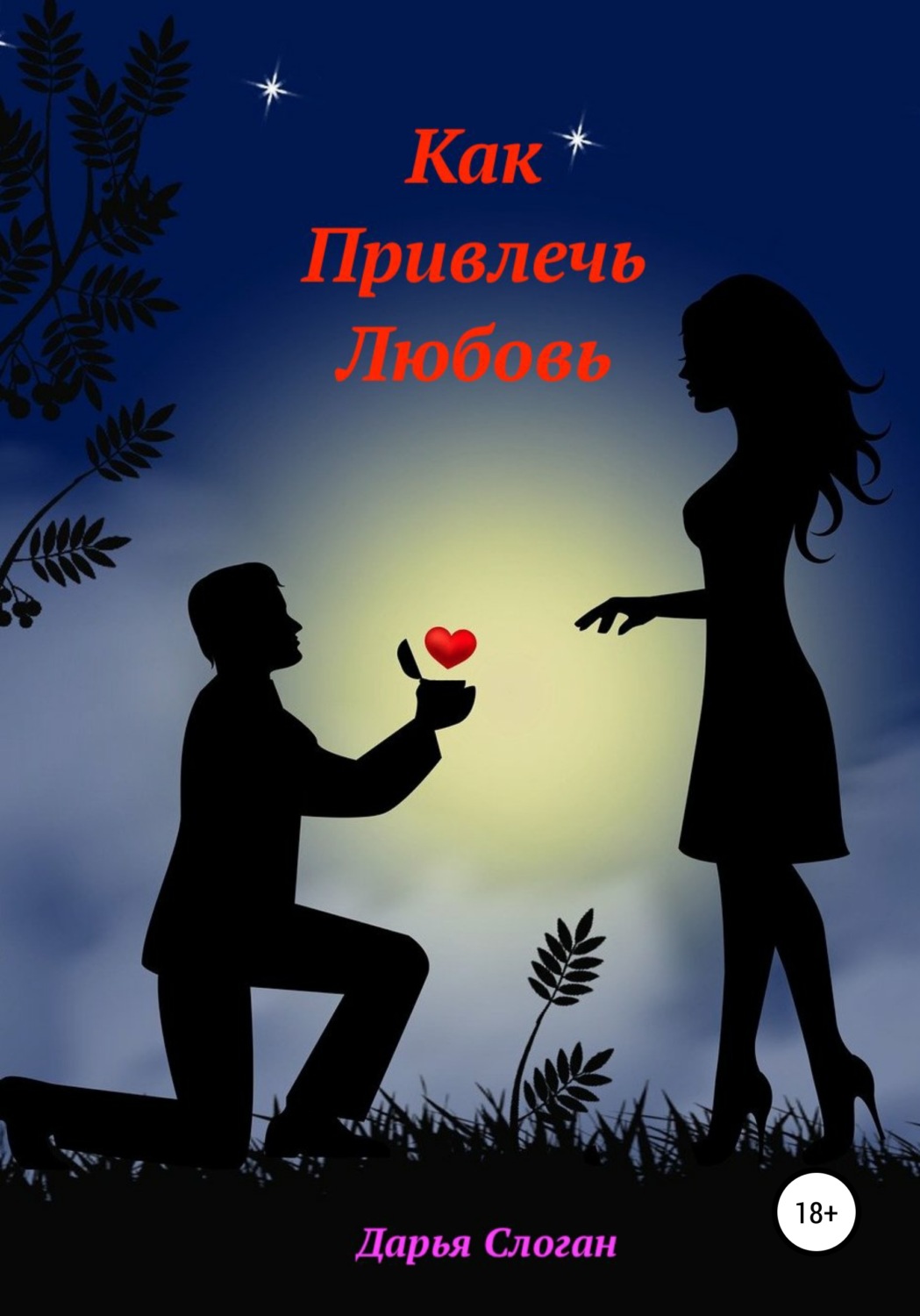 Обложка книги «Как привлечь любовь»