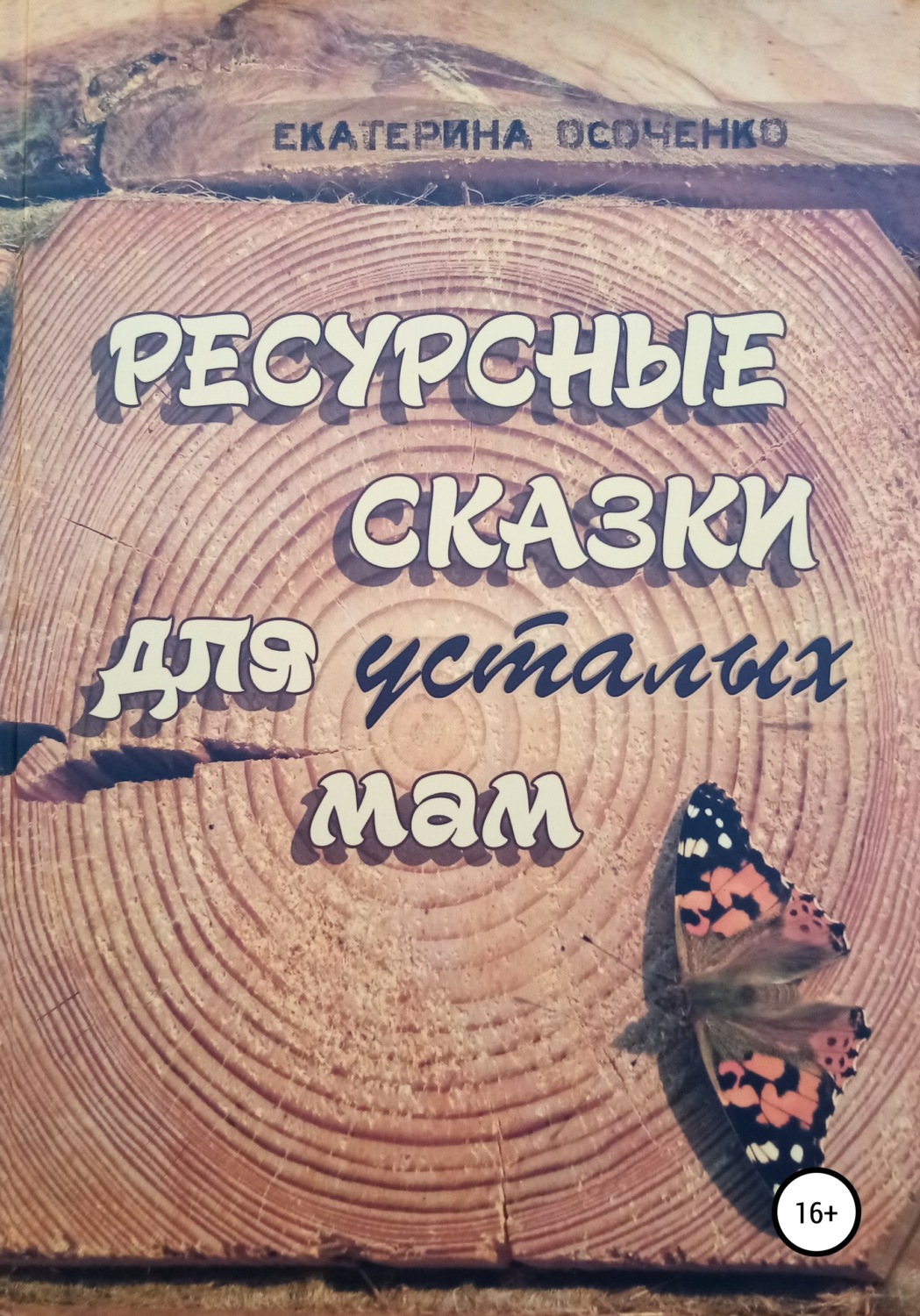 Обложка книги «Ресурсные сказки для усталых мам»