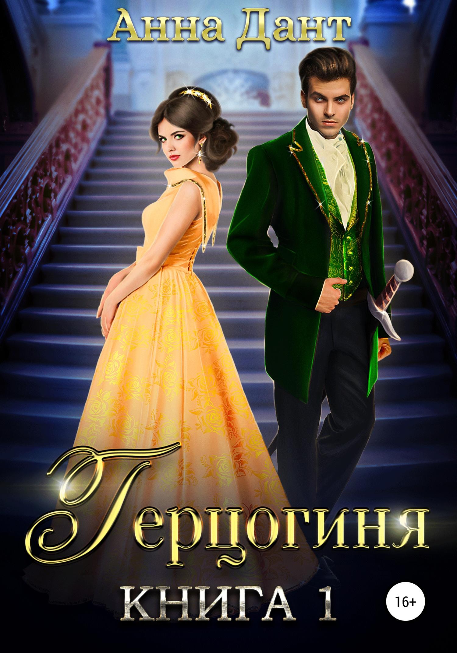 Обложка книги «Герцогиня»