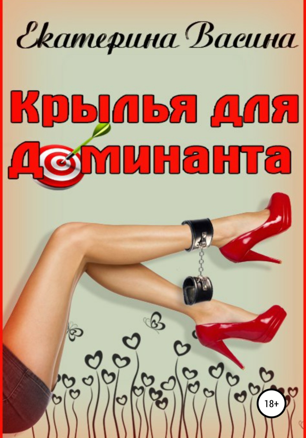 Обложка книги «Крылья для Доминанта»