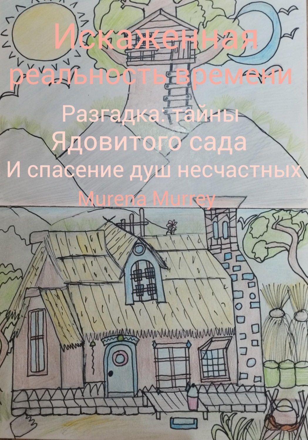 Обложка книги «Книга 1. "Искажённая реальность времени" Разгадка тайны ядовитого сада и спасение душ несчастных»