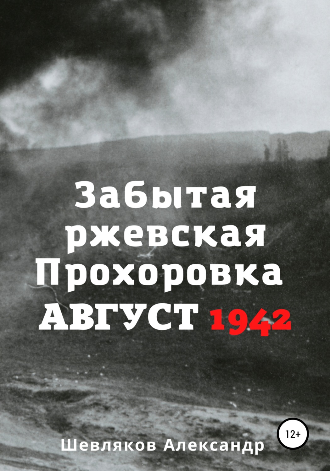 Обложка книги «Забытая ржевская Прохоровка. Август 1942»