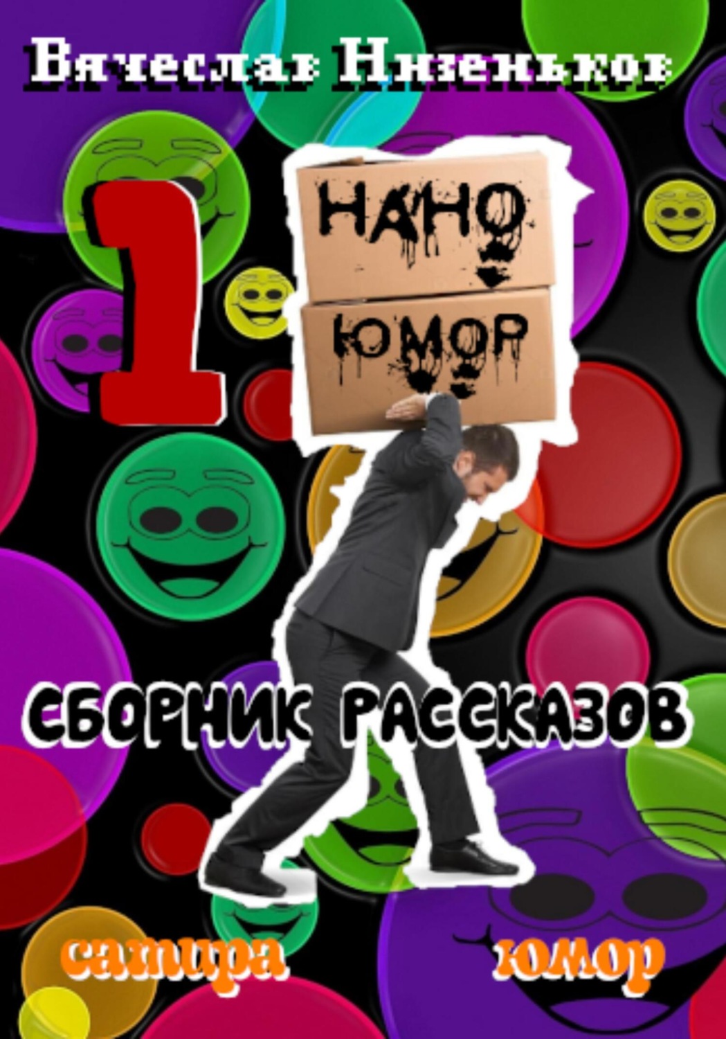 Обложка книги «Нано Юмор 1»
