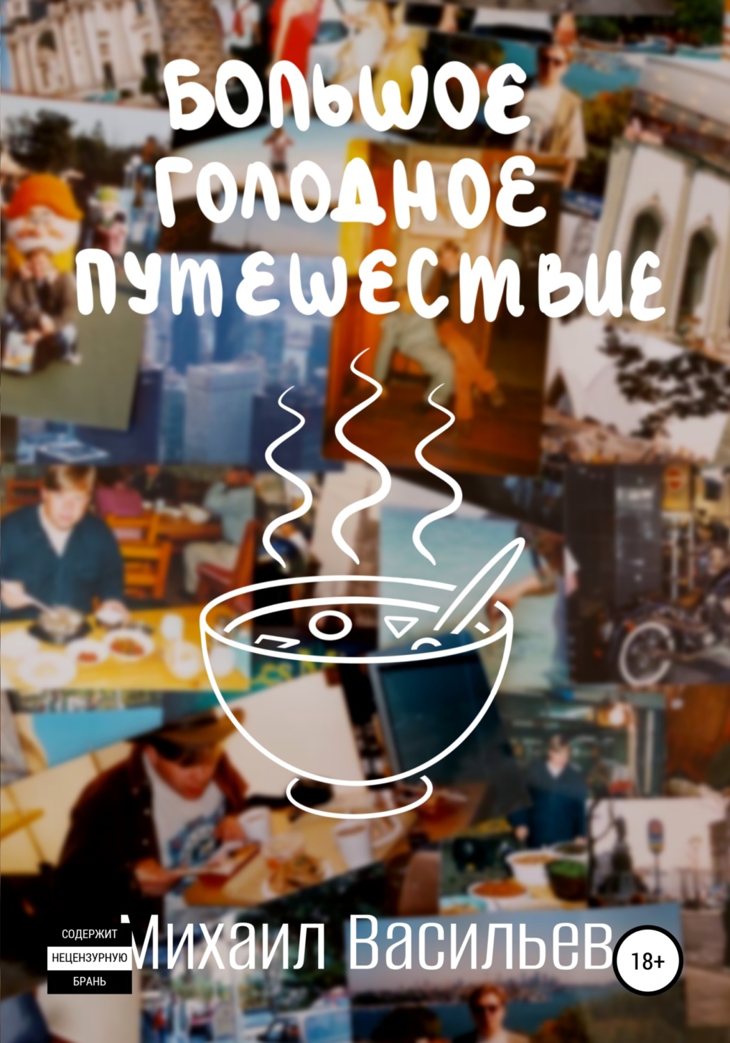 Обложка книги «Большое голодное путешествие»