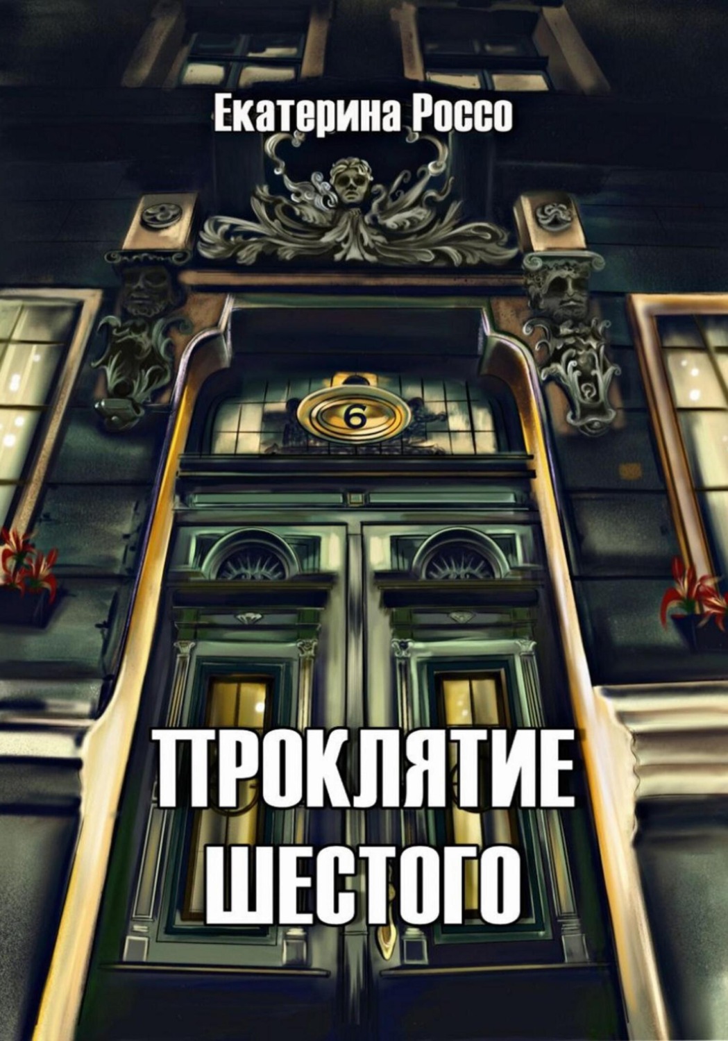 Обложка книги «Проклятие шестого»