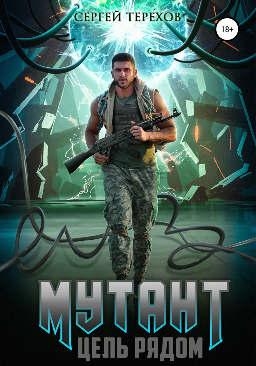 Обложка книги «Мутант. Цель рядом»