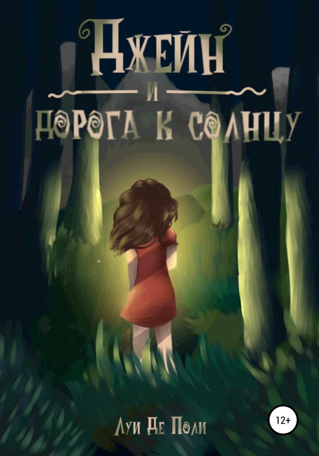Обложка книги «Джейн и дорога к солнцу»