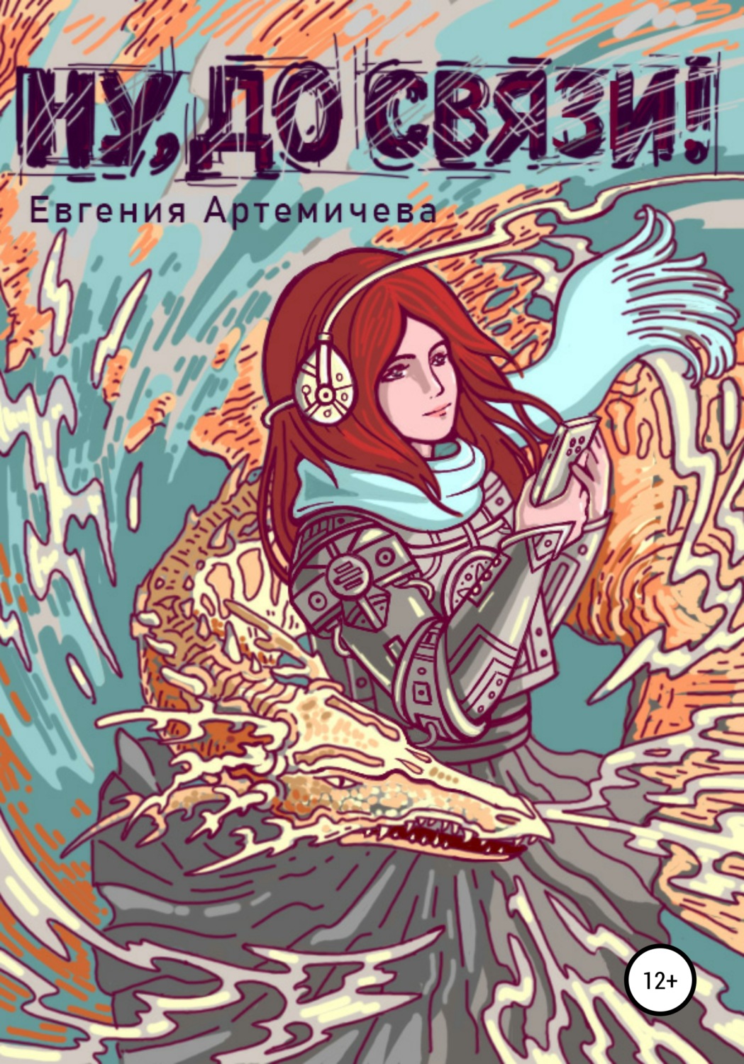 Обложка книги «Ну, до связи!»