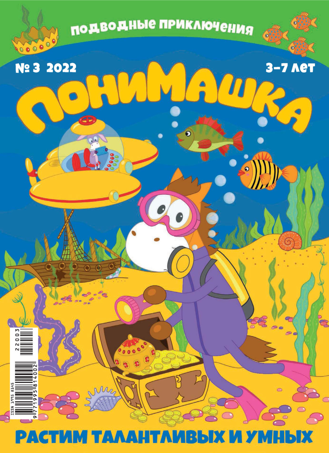Обложка книги «ПониМашка №03/2022»