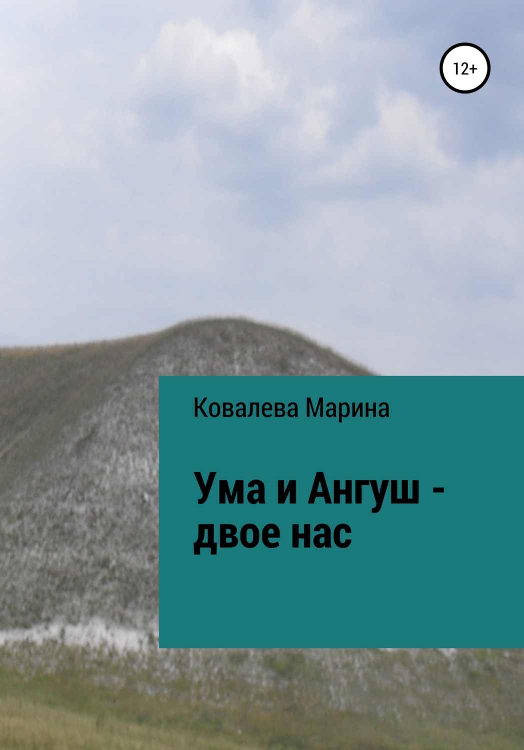 Обложка книги «Ума и Ангуш – двое нас»