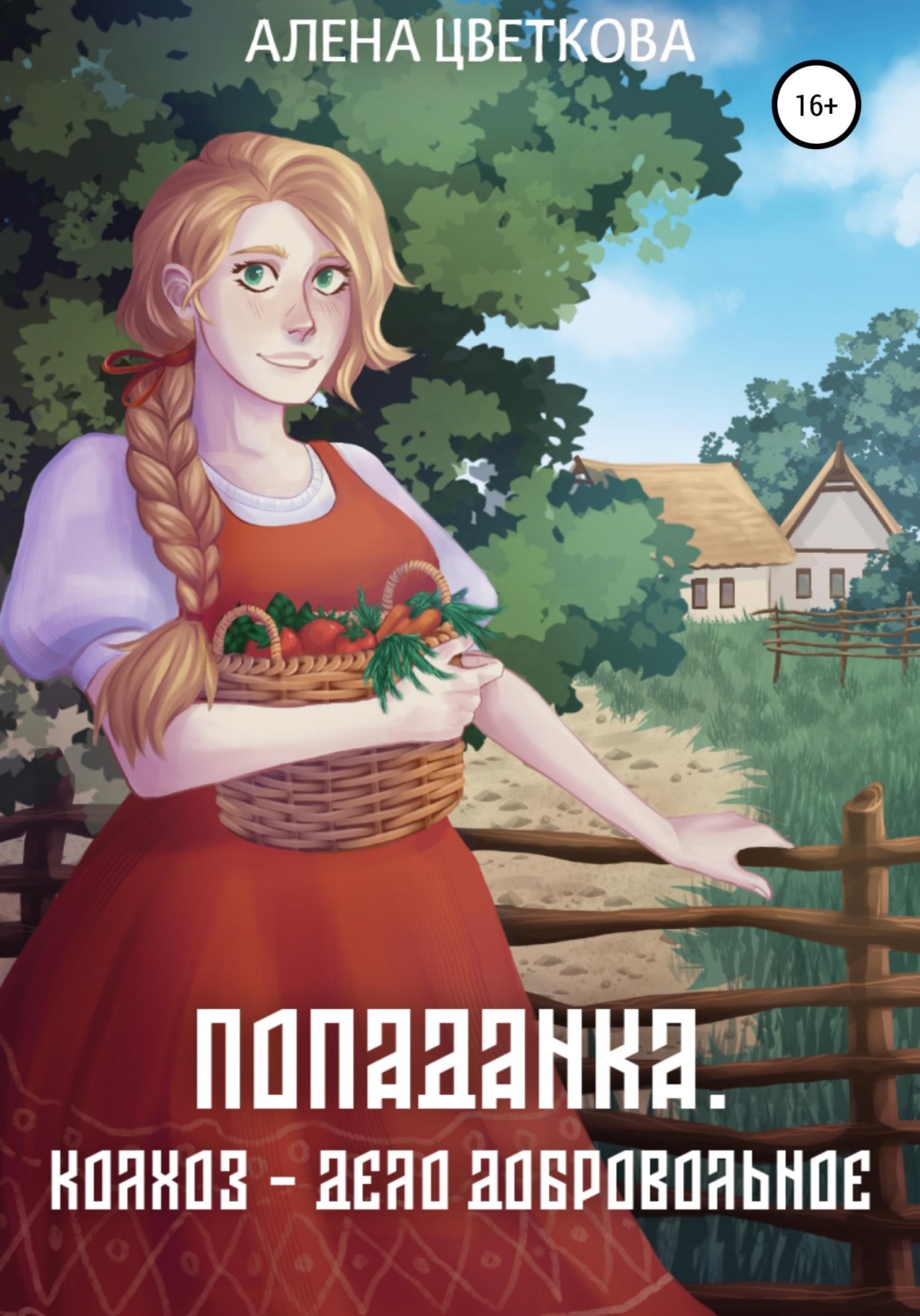 Обложка книги «Попаданка. Колхоз — дело добровольное»