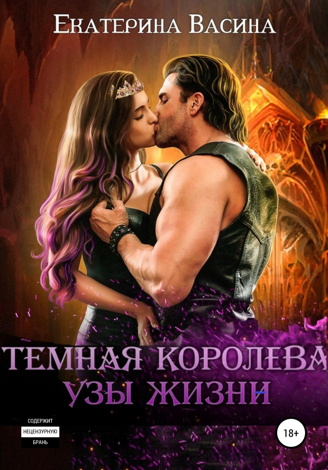 Обложка книги «Темная королева. Узы жизни»