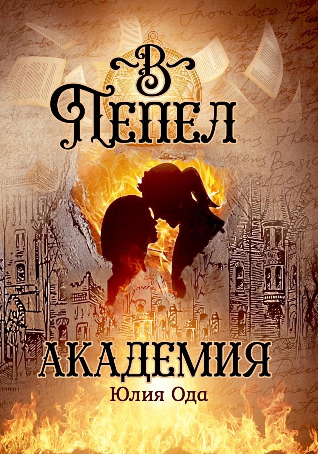 Обложка книги «В пепел. Академия»