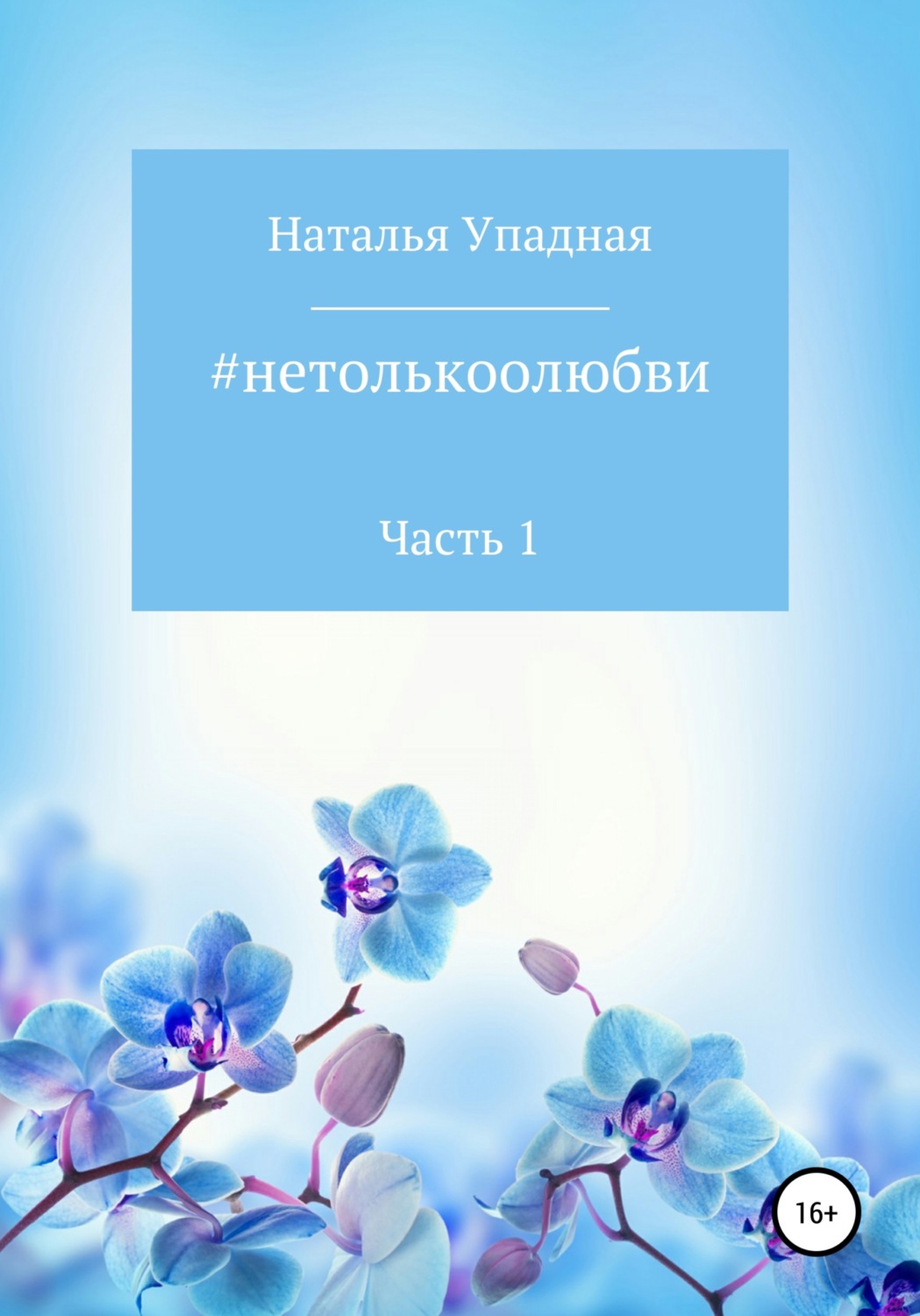 Обложка книги «#нетолькоолюбви. Часть 1»