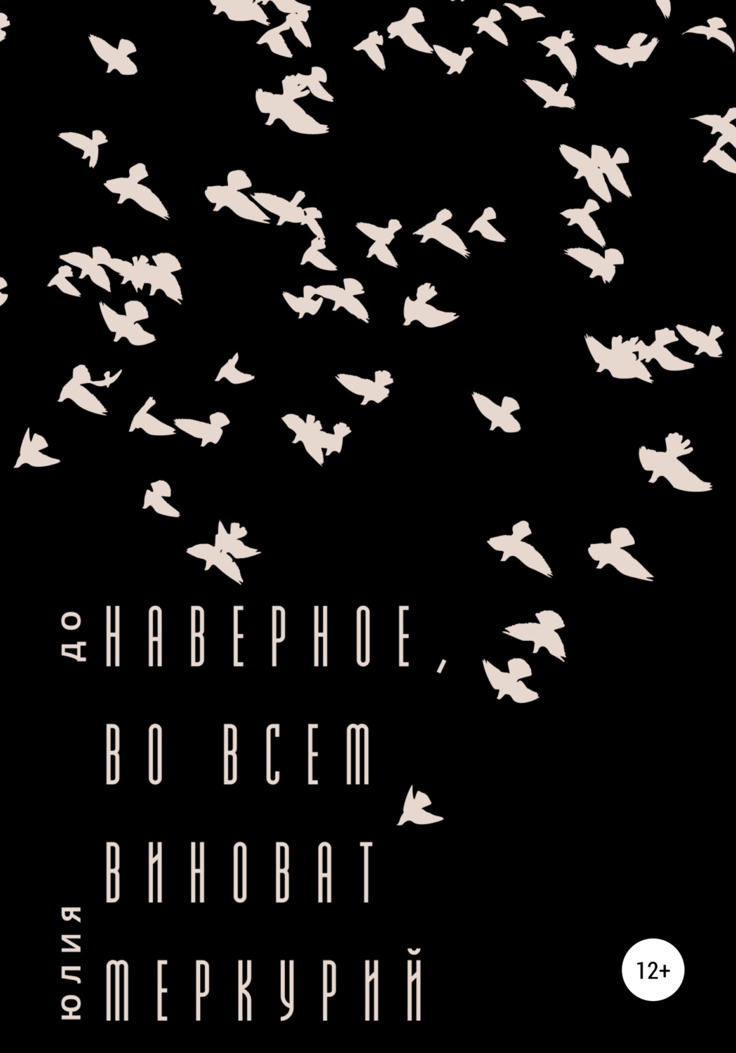 Обложка книги «Наверное, во всем виноват Меркурий»