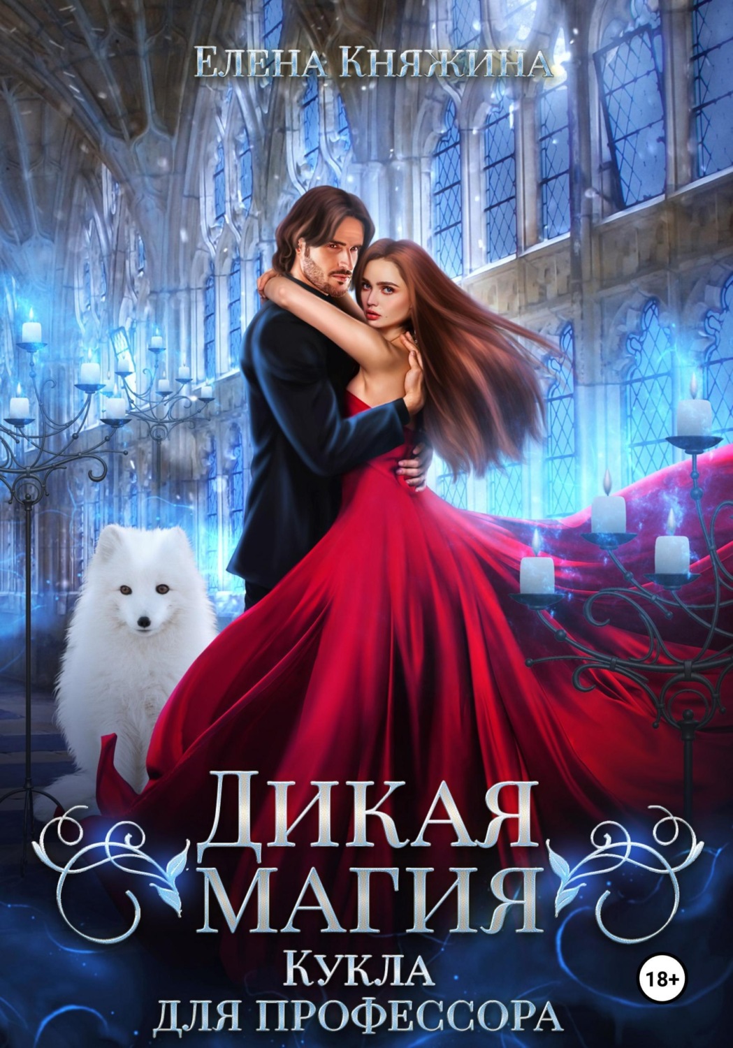 Обложка книги «Дикая магия. Кукла для профессора»