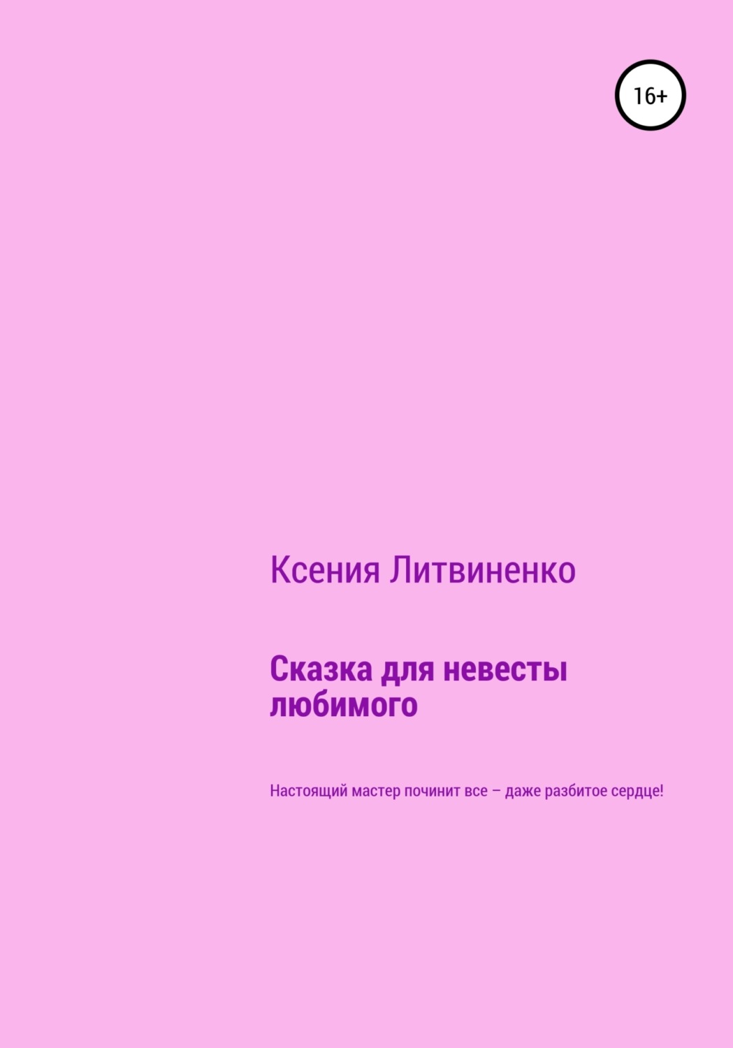 Обложка книги «Сказка для невесты любимого»