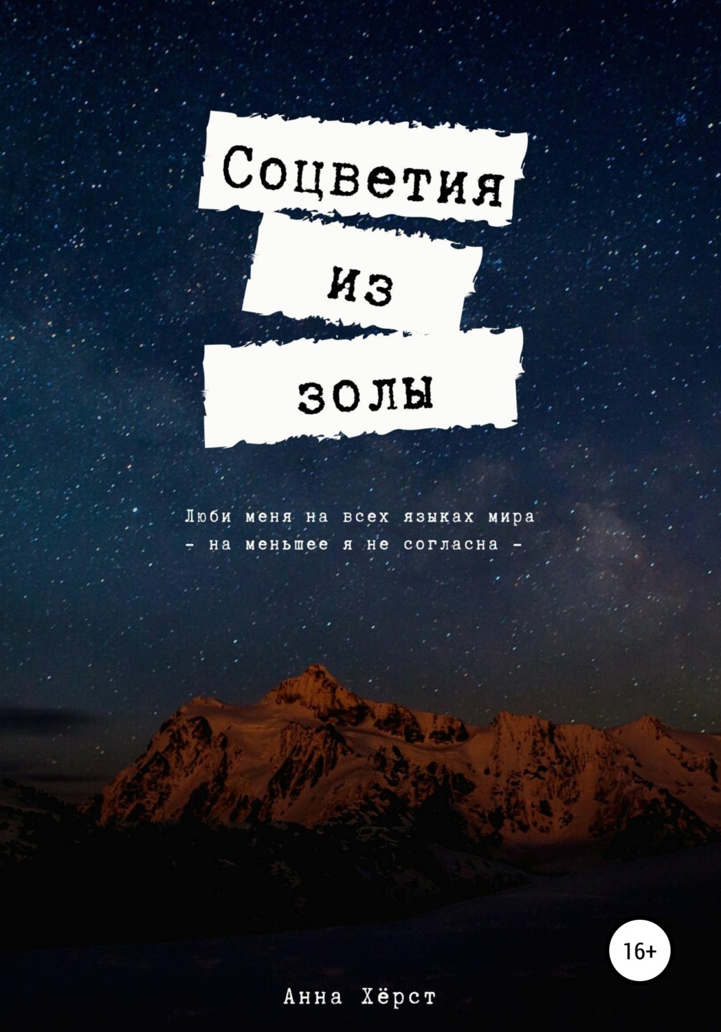 Обложка книги «Соцветия из золы»