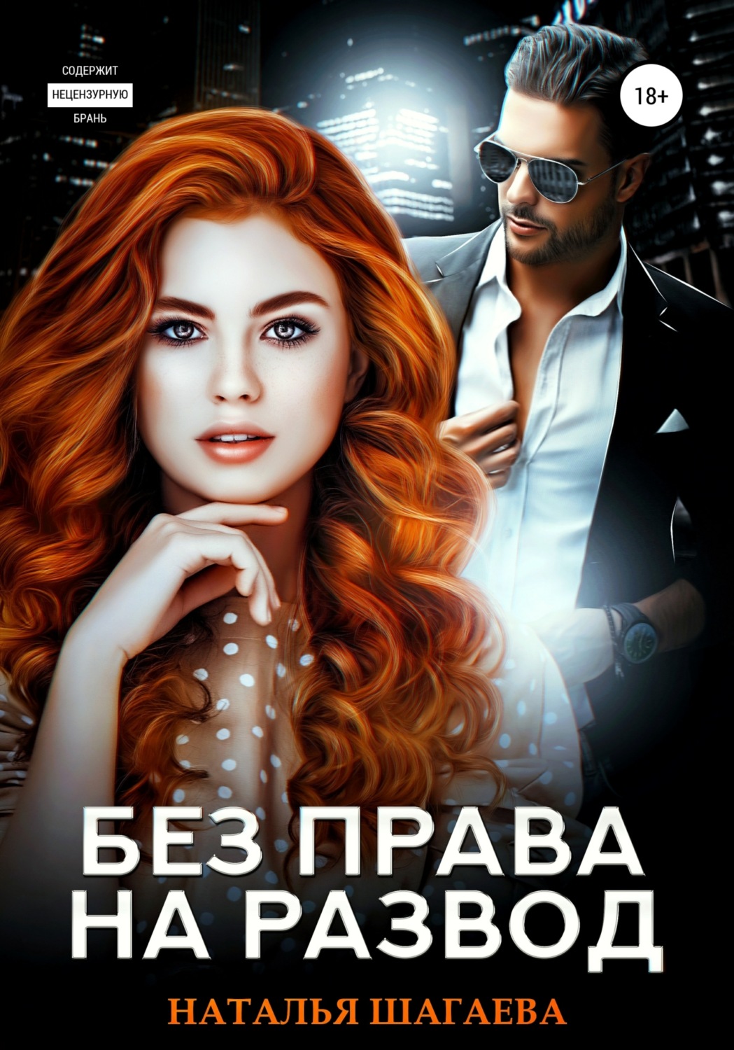 Обложка книги «Без права на развод»