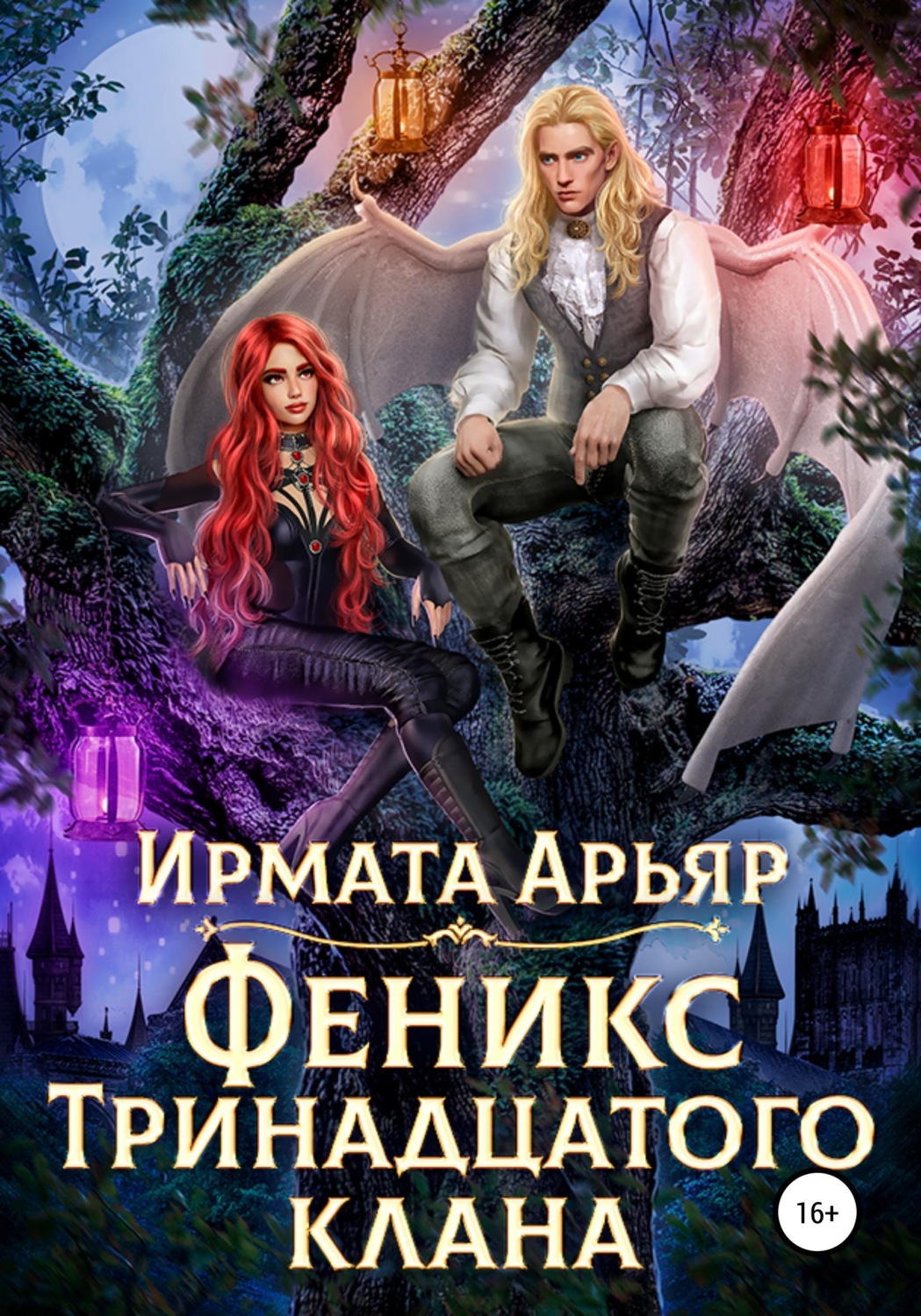Обложка книги «Феникс Тринадцатого клана»