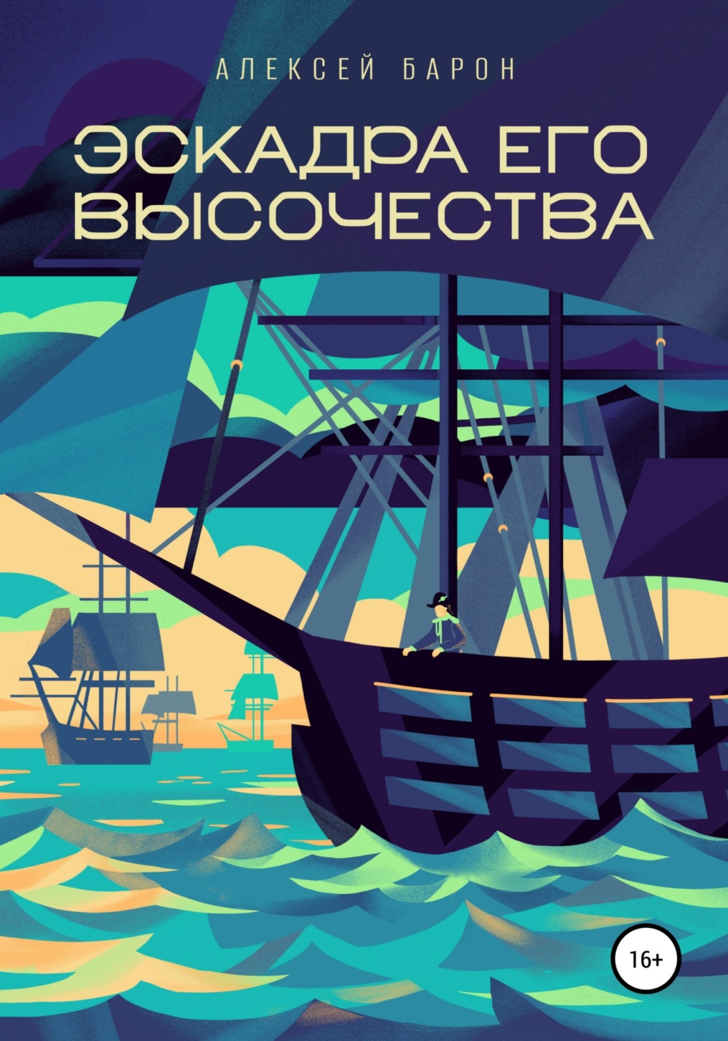 Обложка книги «Эскадра его высочества»