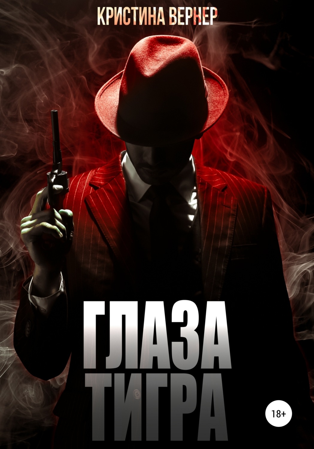 Обложка книги «Глаза тигра»