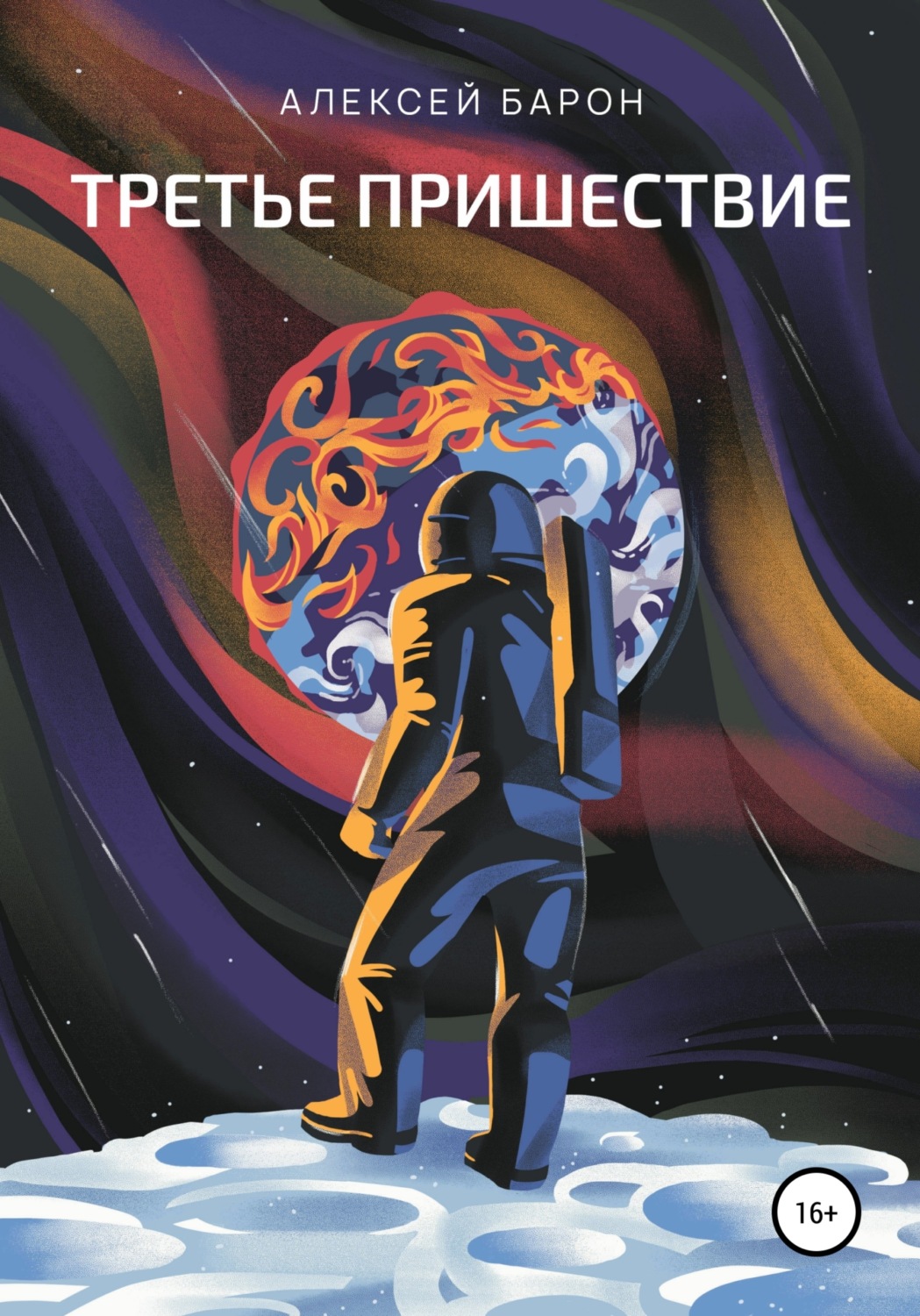 Обложка книги «Третье пришествие»