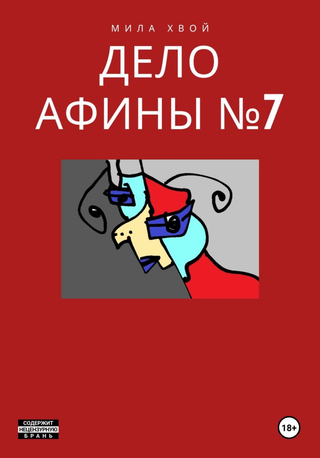 Обложка книги «Дело Афины №7»