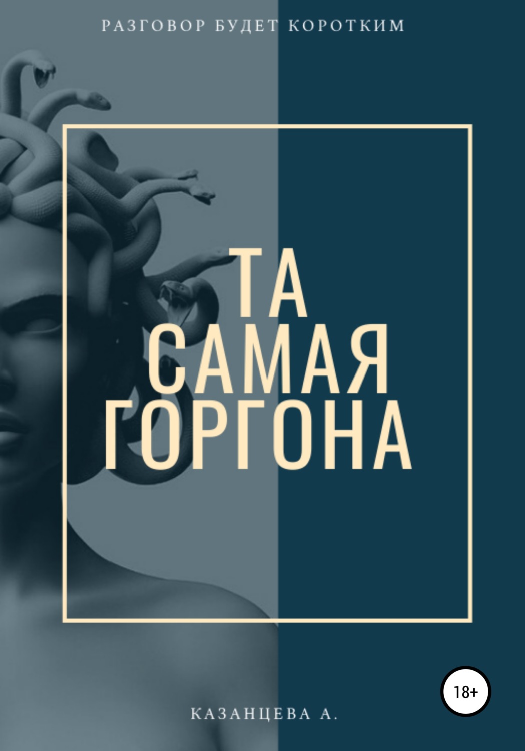 Обложка книги «Та самая Горгона»
