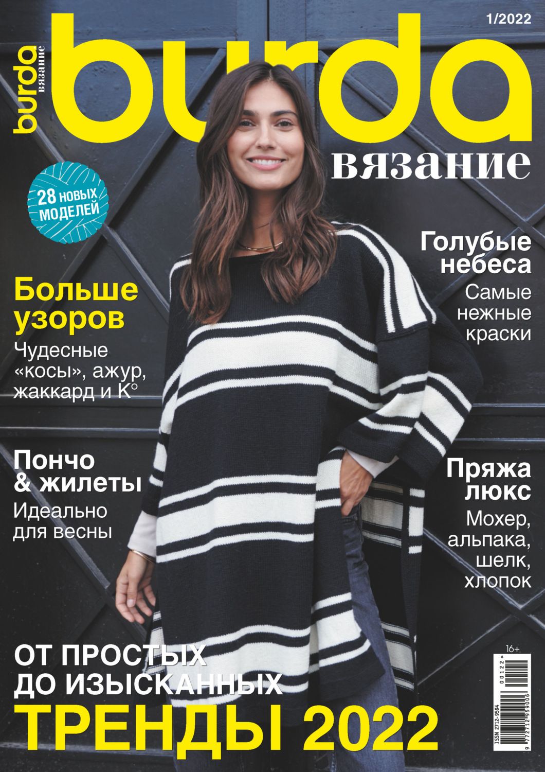 Обложка книги «Burda вязание №1/2022»