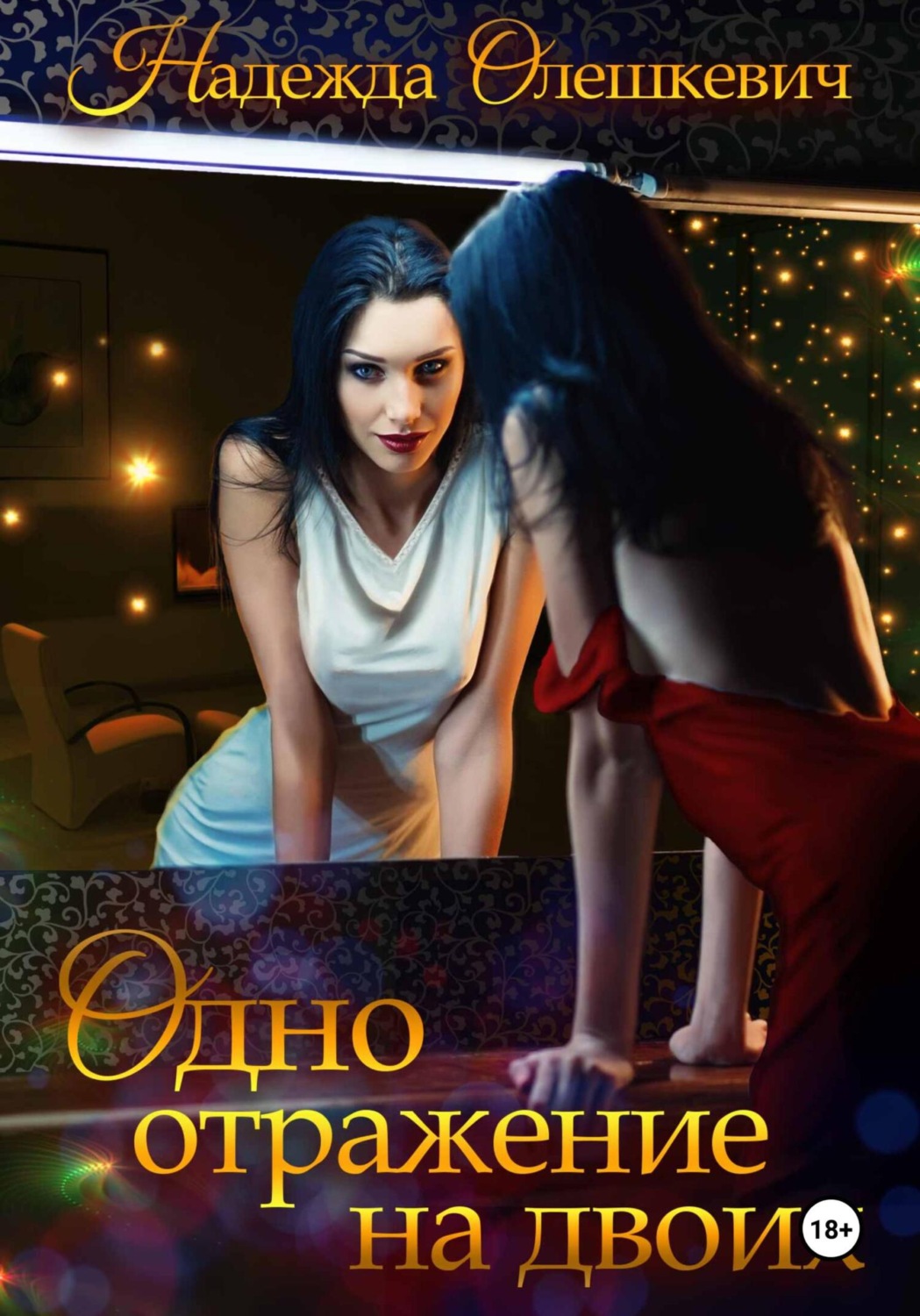 Обложка книги «Одно отражение на двоих»