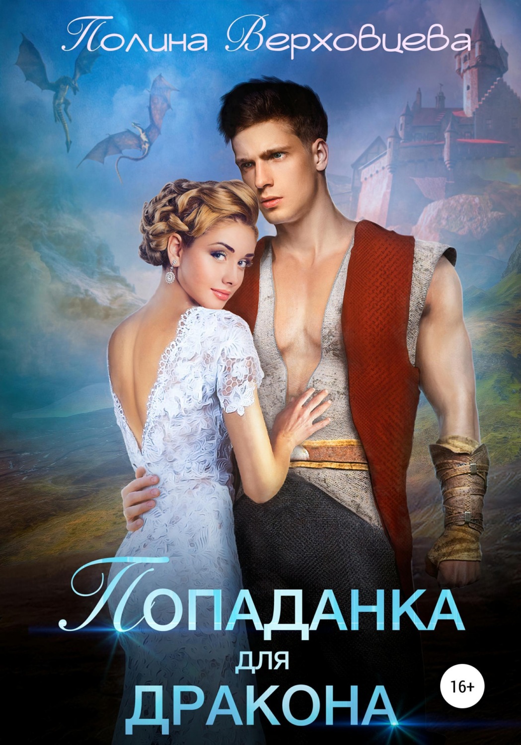 Обложка книги «Попаданка для дракона»
