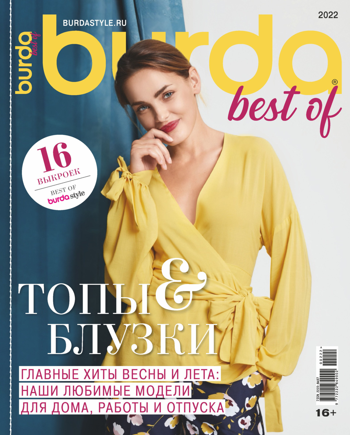 Обложка книги «Burda Special №2/2022»