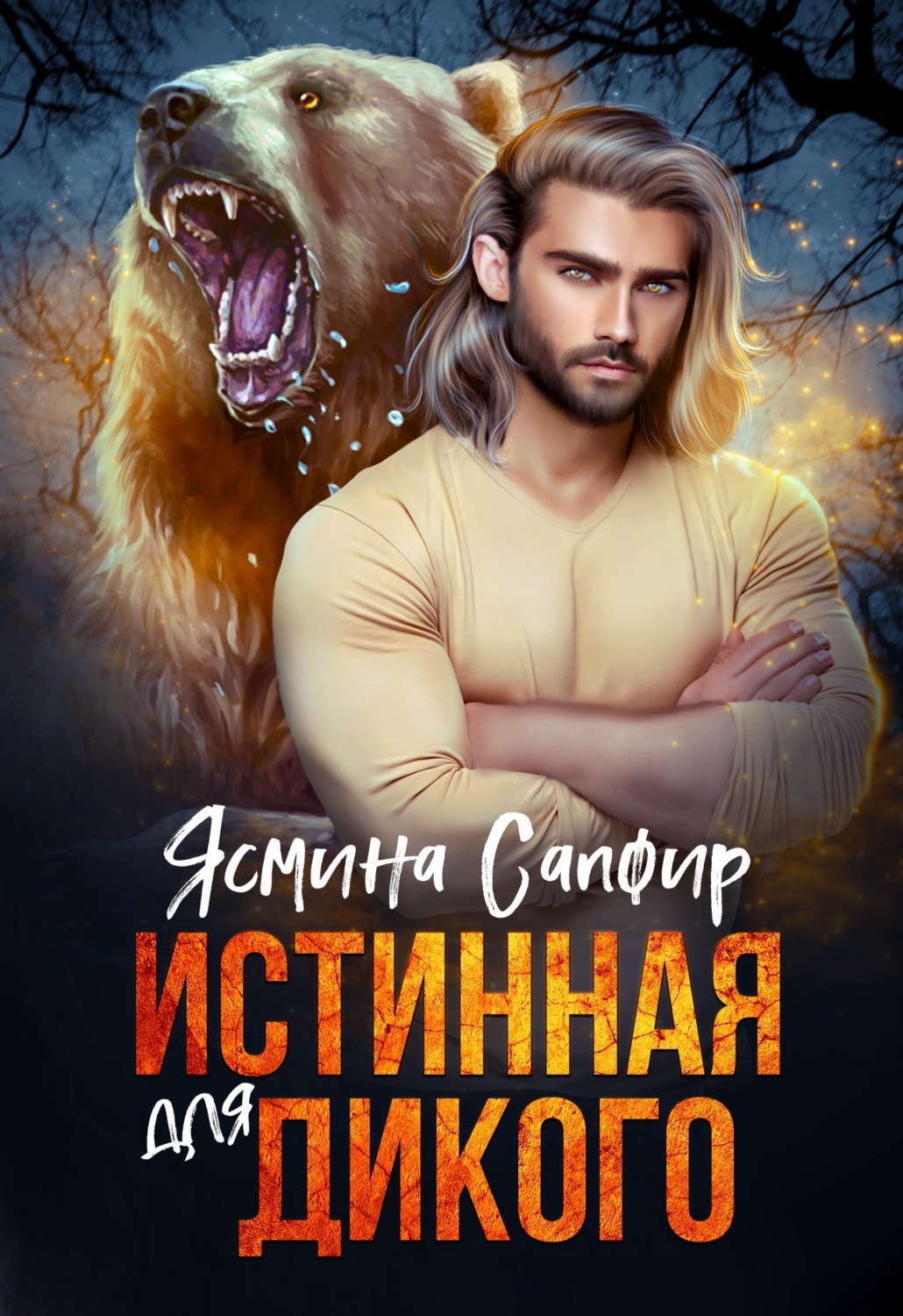 Обложка книги «Истинная для Дикого»