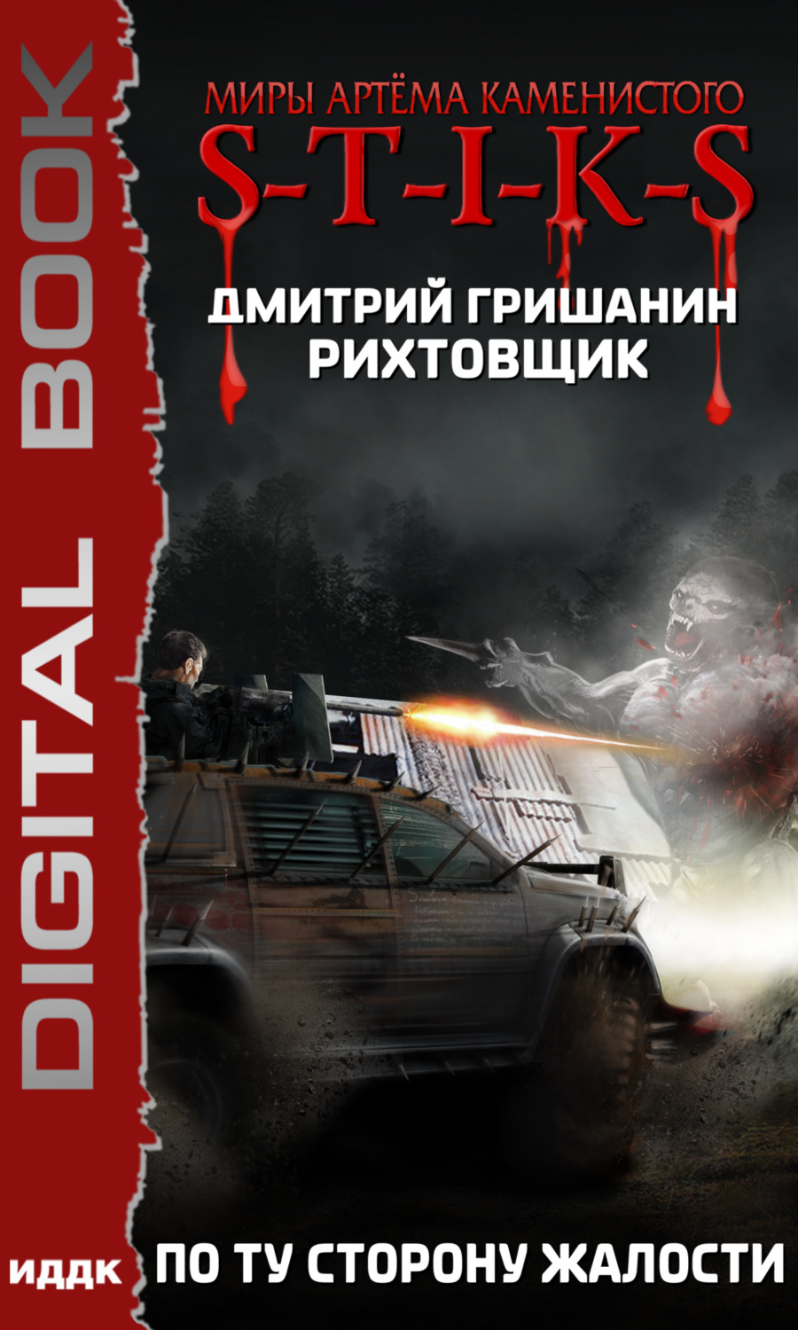 Обложка книги «S-T-I-K-S. Рихтовщик. По ту сторону жалости»