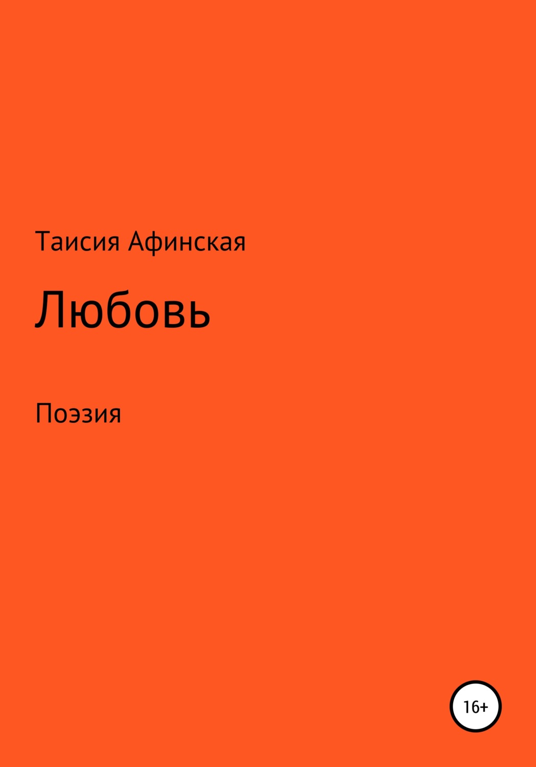 Обложка книги «Любовь. Поэзия»