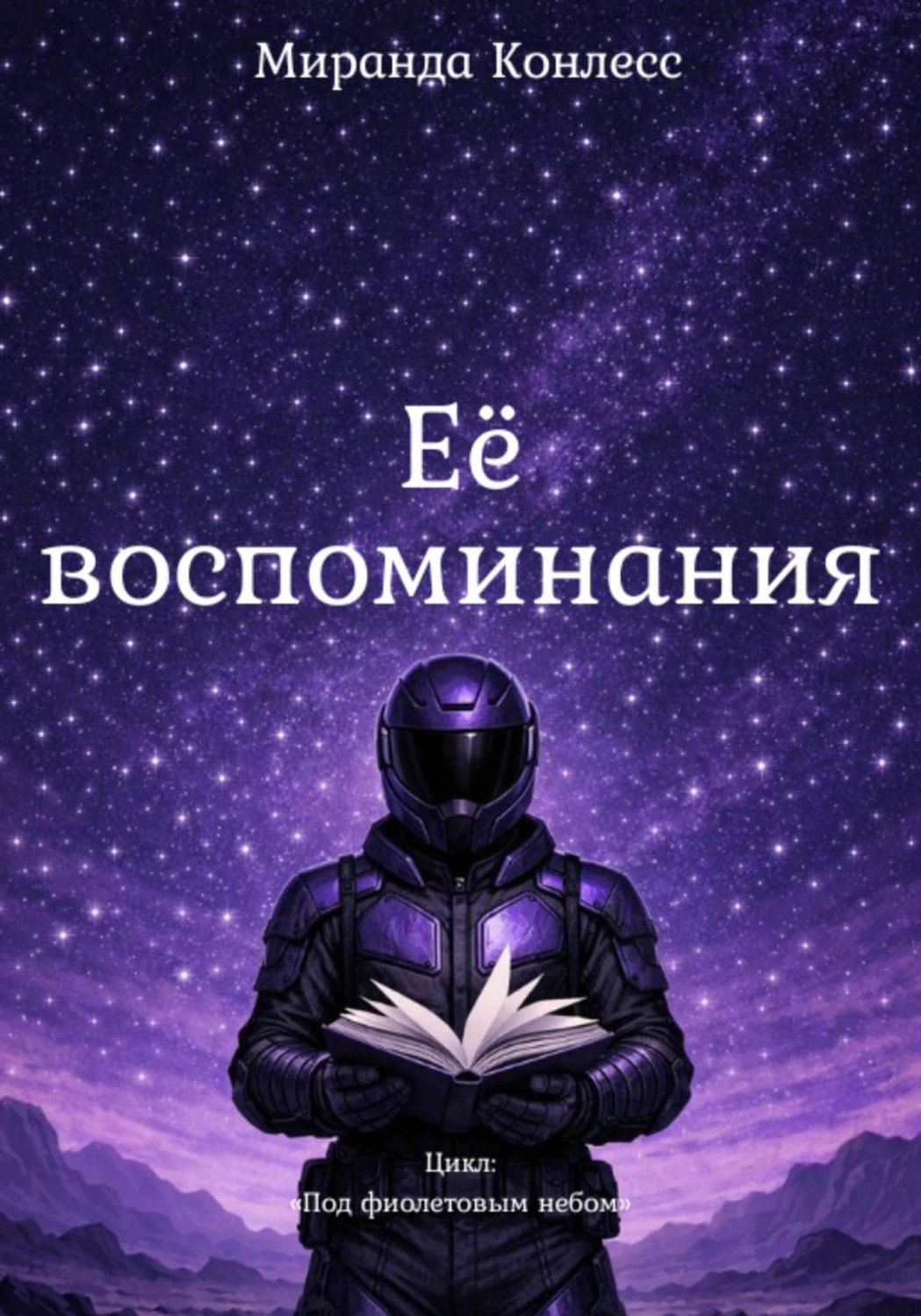 Обложка книги «Её воспоминания»