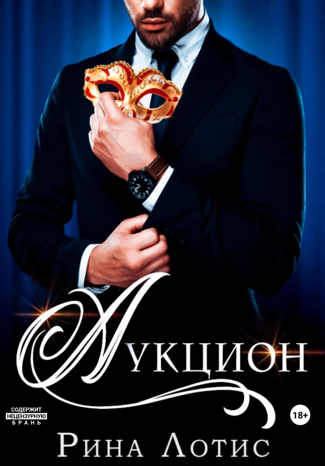 Обложка книги «Аукцион»