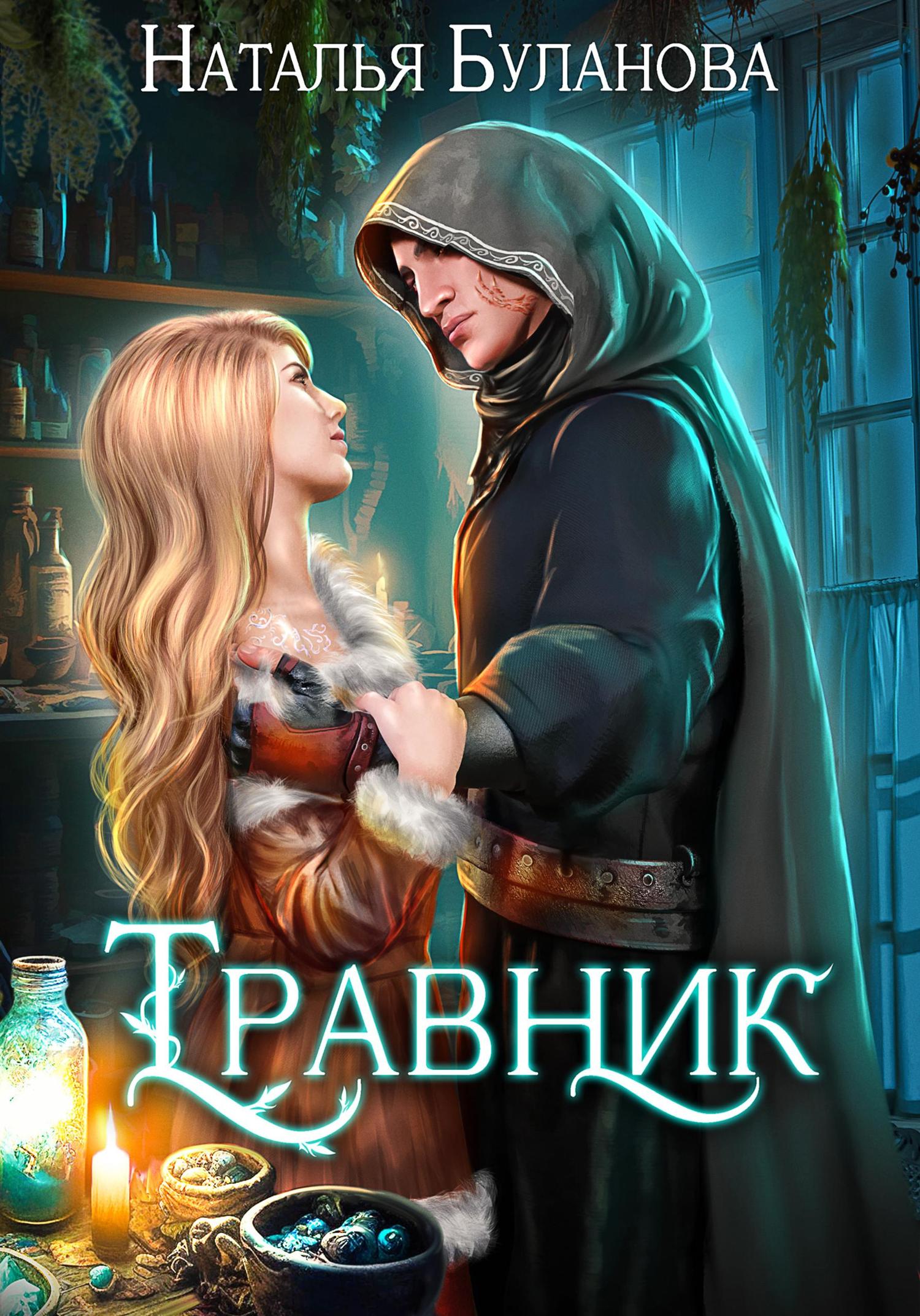 Обложка книги «Травник»