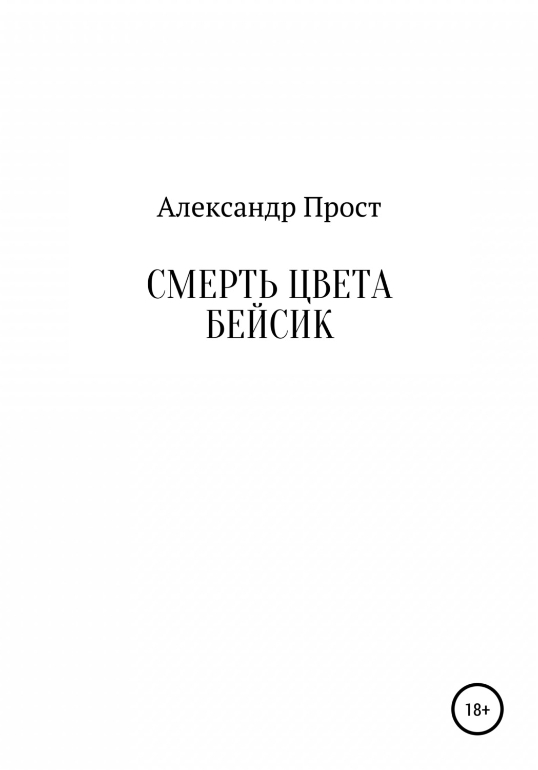 Обложка книги «Смерть цвета бейсик»