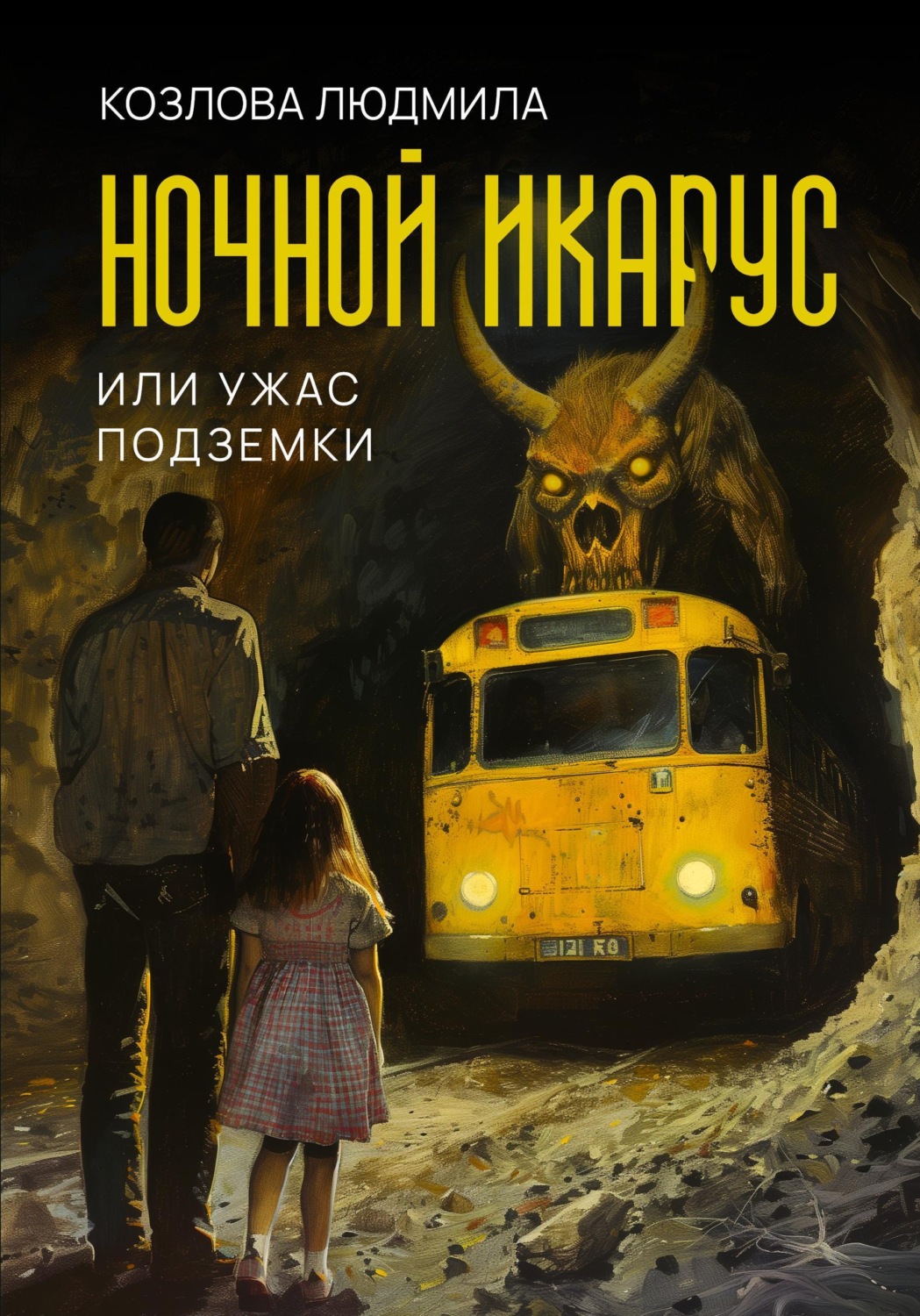 Обложка книги «Ночной икарус, или Ужас подземки»