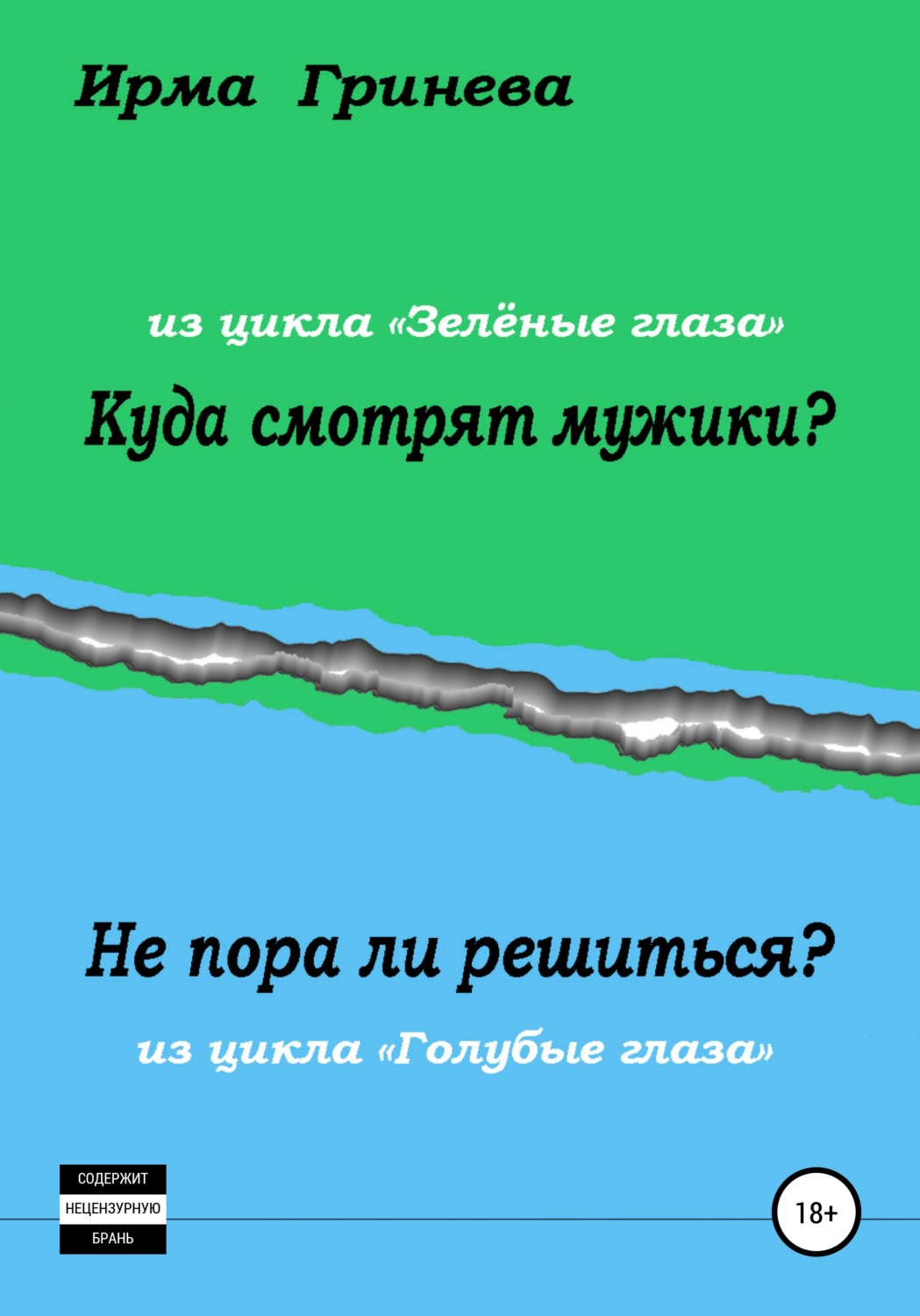 Обложка книги «Куда смотрят мужики? Не пора ли решиться?»