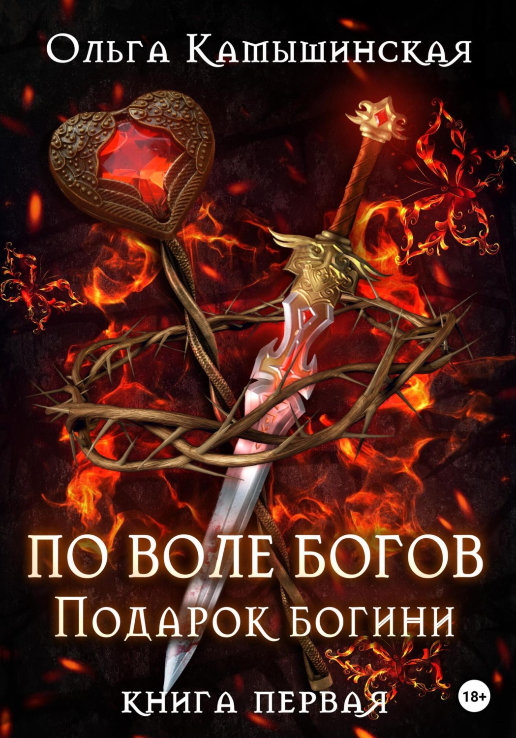Обложка книги «По воле богов. Подарок богини. Книга 1»