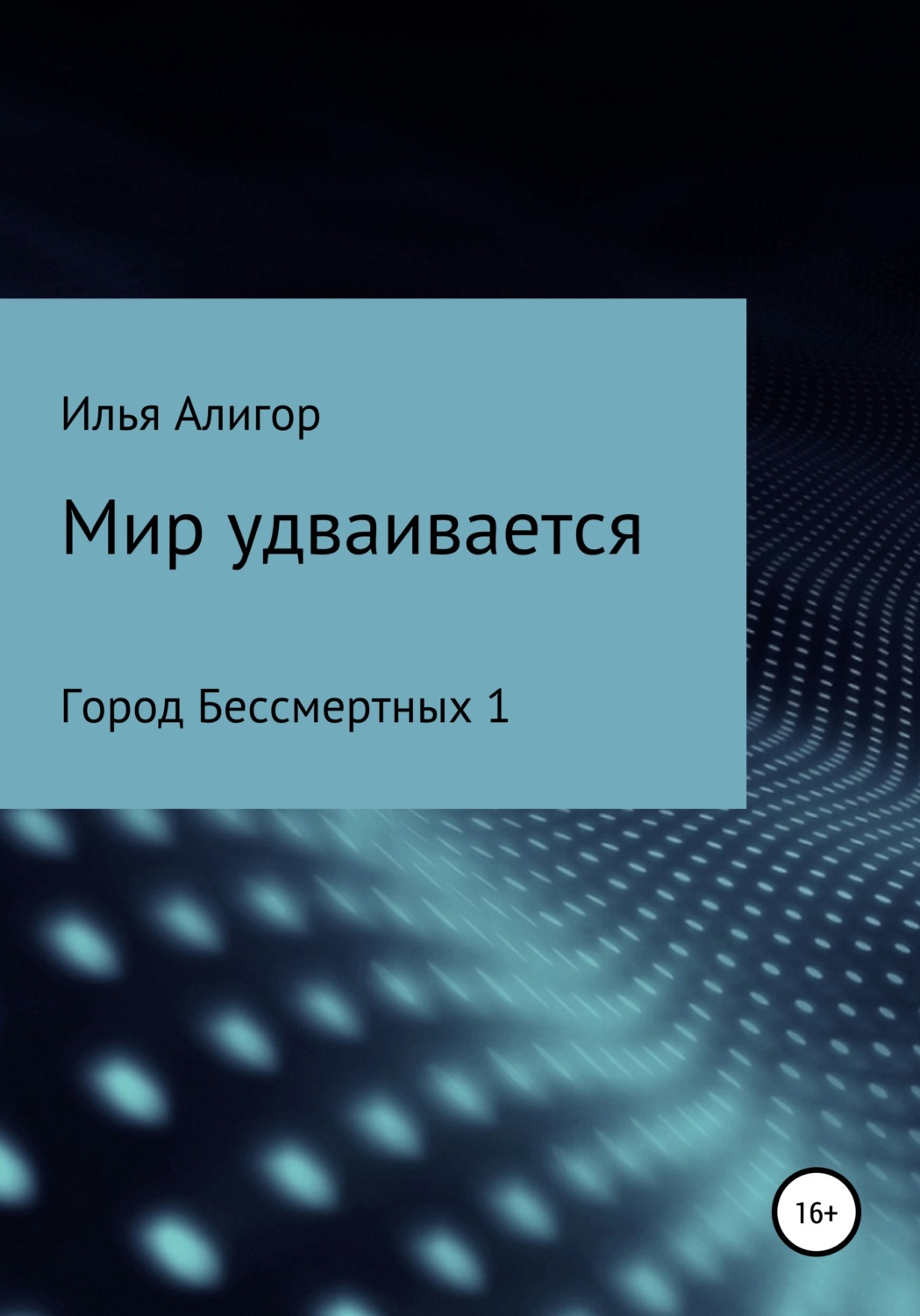 Обложка книги «Мир удваивается»
