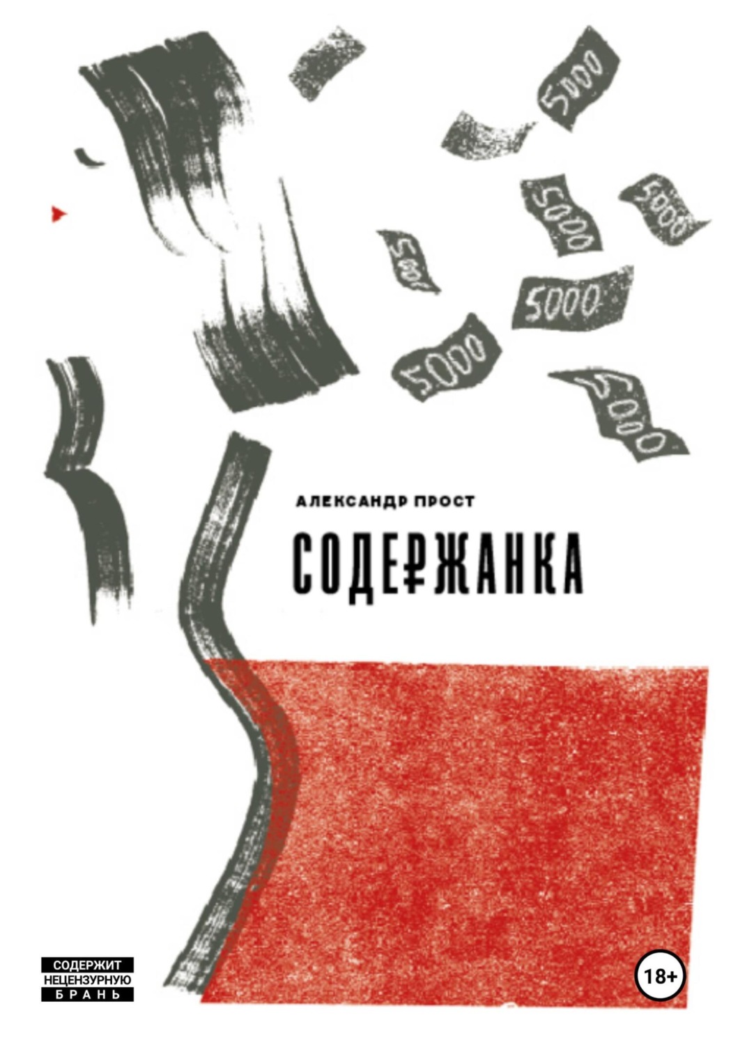 Обложка книги «Содержанка»