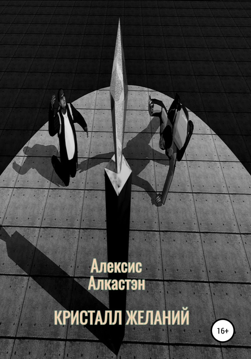 Обложка книги «КРИСТАЛЛ ЖЕЛАНИЙ»