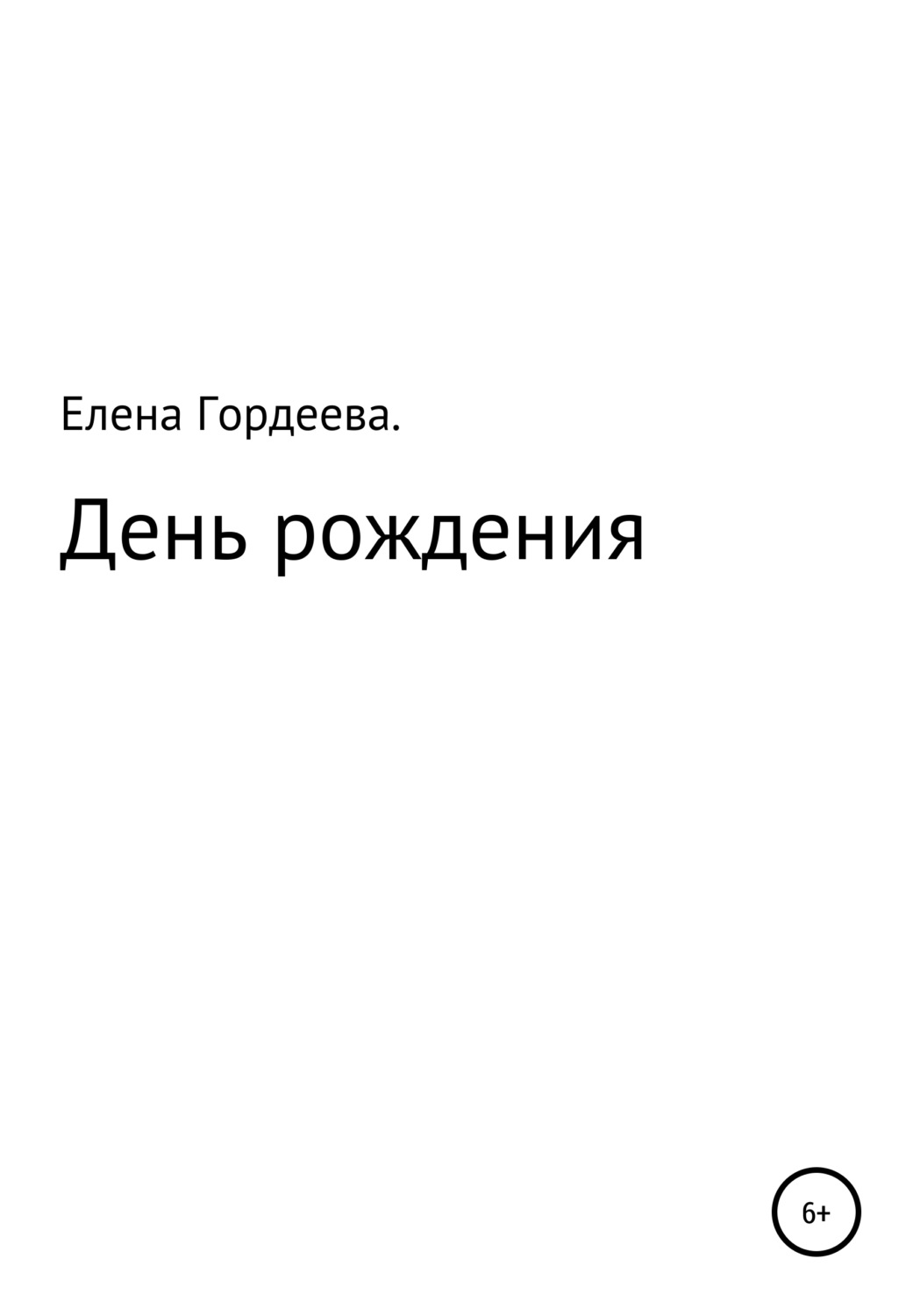 Обложка книги «День рождения»