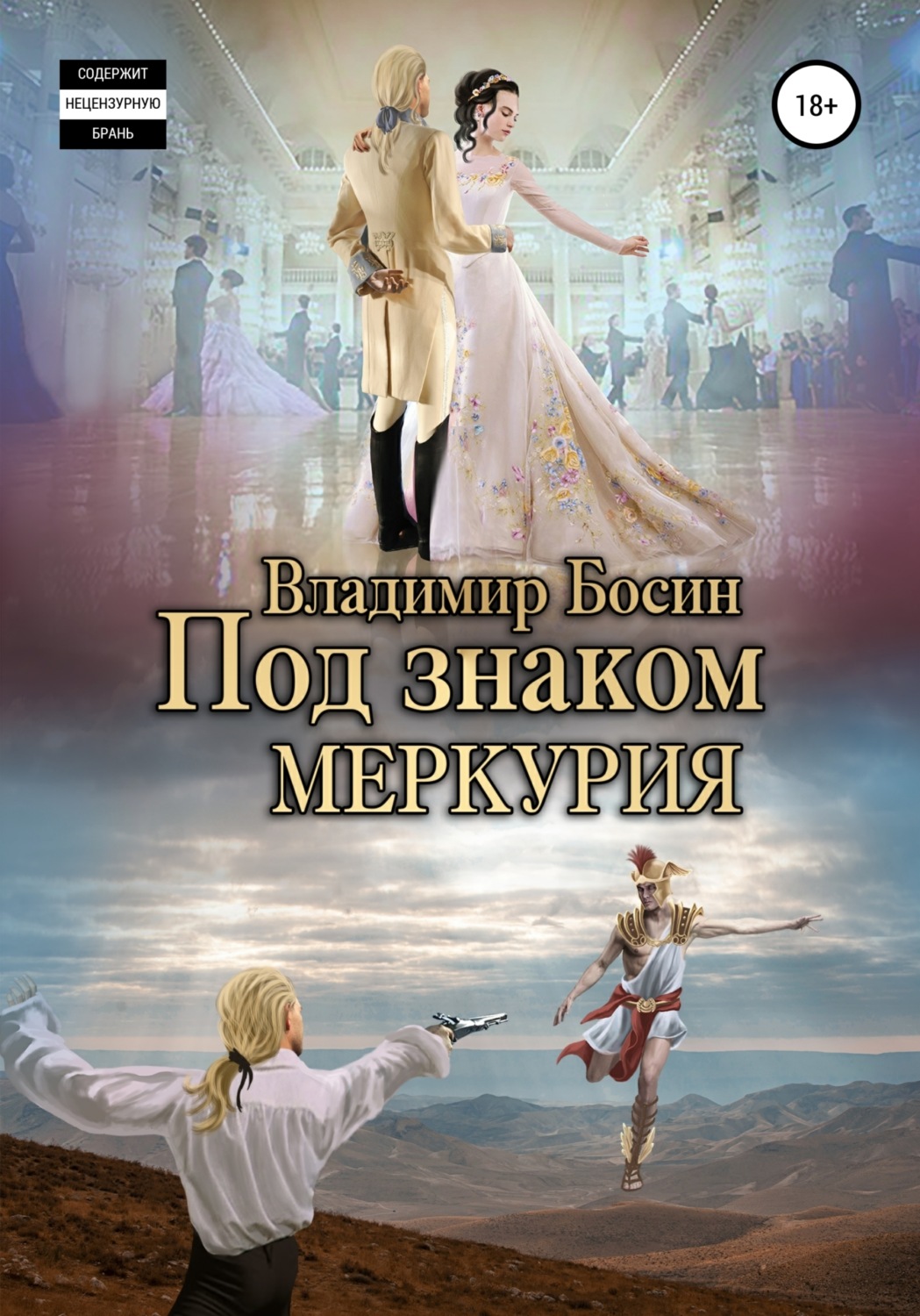 Обложка книги «Под знаком Меркурия»